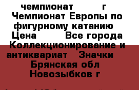 11.1) чемпионат : 1970 г - Чемпионат Европы по фигурному катанию › Цена ­ 99 - Все города Коллекционирование и антиквариат » Значки   . Брянская обл.,Новозыбков г.